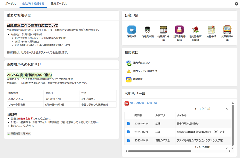 スクリーンショット:全社向けお知らせポータルの例