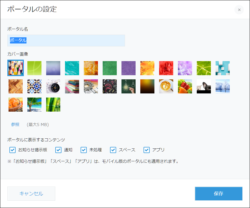スクリーンショット：［ポータルの設定］ダイアログ