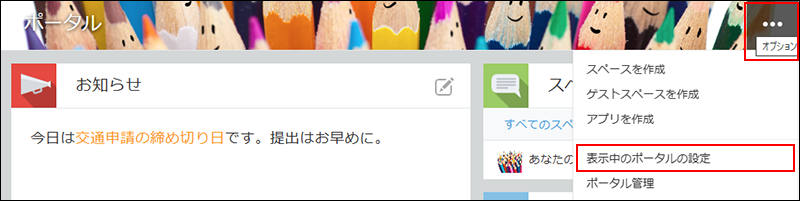 スクリーンショット：ポータル画面右上にある［オプション］アイコンと［表示中のポータルの設定］が強調されている