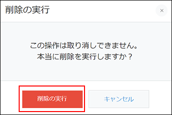 スクリーンショット：［削除の実行］を枠線で強調している