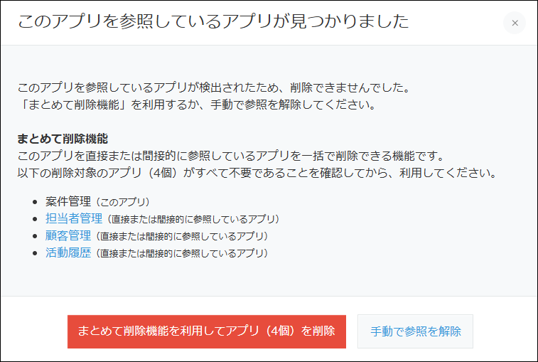 スクリーンショット:「このアプリを参照しているアプリが見つかりました」ダイアログが表示されている