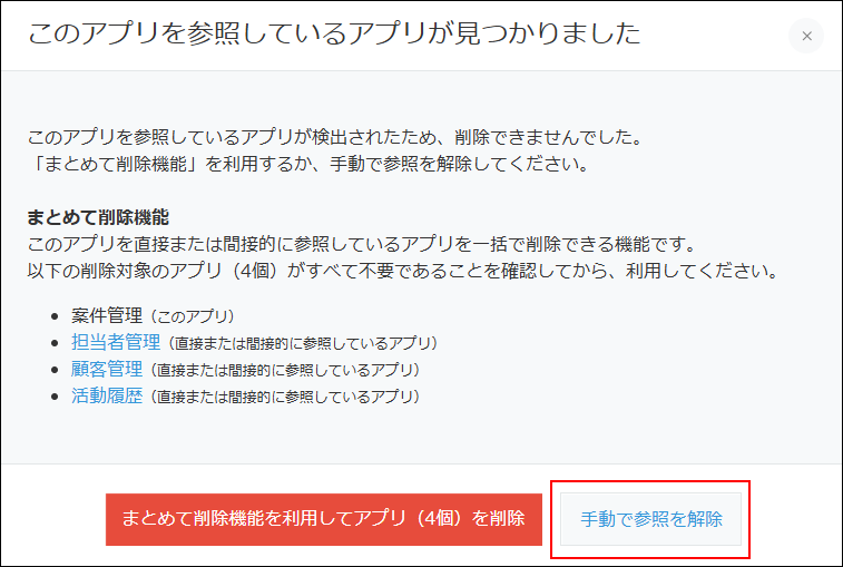 スクリーンショット：［手動で参照を解除］を枠線で強調している