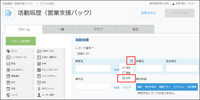 スクリーンショット:「顧客名」フィールドを削除している