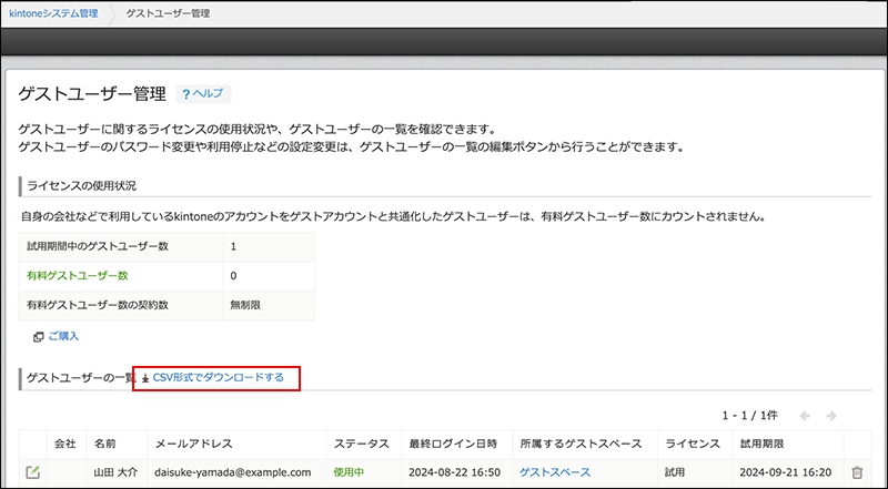 スクリーンショット：［ゲストユーザー管理］画面で［CSV形式でダウンロード］を赤枠で強調