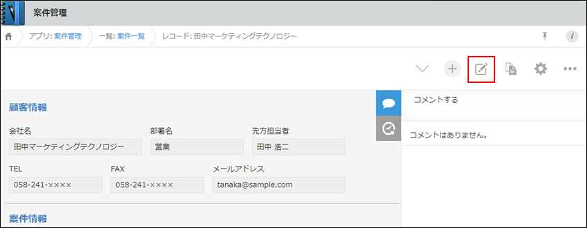 スクリーンショット：［レコードを編集する］アイコンが枠線で強調された［レコードの詳細］画面