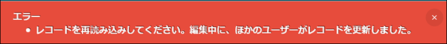 スクリーンショット：［エラー　レコードを再読み込みしてください。編集中に、ほかのユーザーがレコードを更新しました。］のエラーメッセージが表示されている