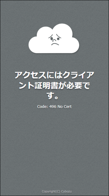 スクリーンショット:「アクセスにはクライアント証明書が必要です。」エラー