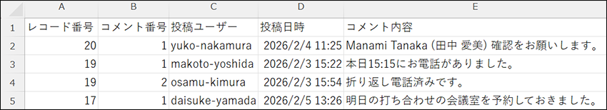 スクリーンショット：レコードコメントの各項目の値が出力されている