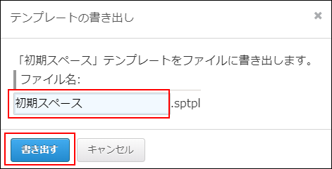 スクリーンショット：ファイル名の入力欄と書き出すボタンが枠線で強調されている［テンプレートの書き出し］画面