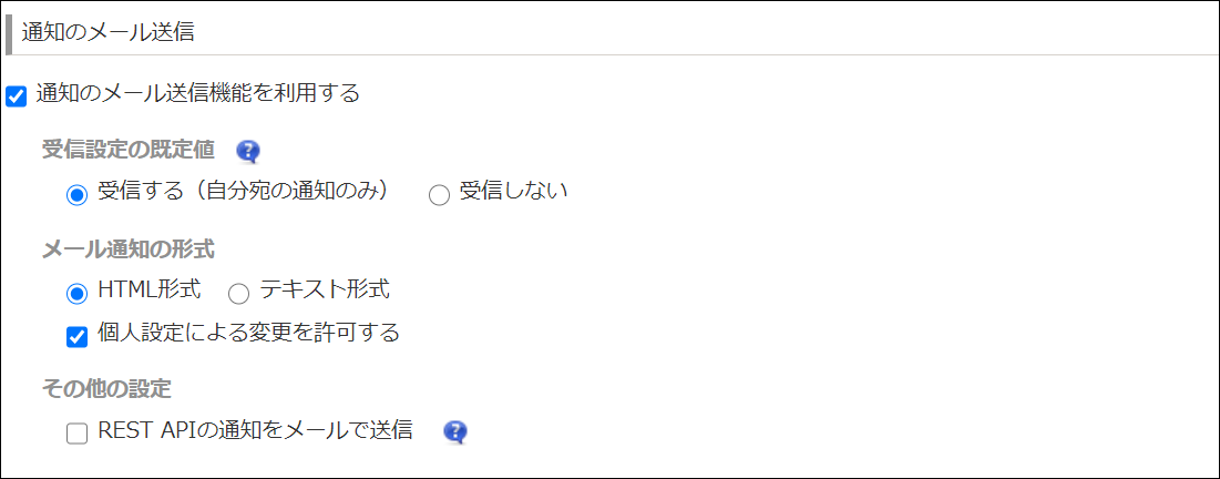 スクリーンショット：［通知のメール送信機能を利用する］が選択されている