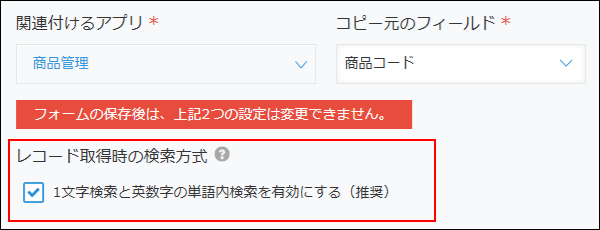 スクリーンショット：［レコード取得時の検索方式］欄が強調されている