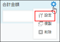 スクリーンショット：フィールドコードを変更するフィールドで［設定］を強調