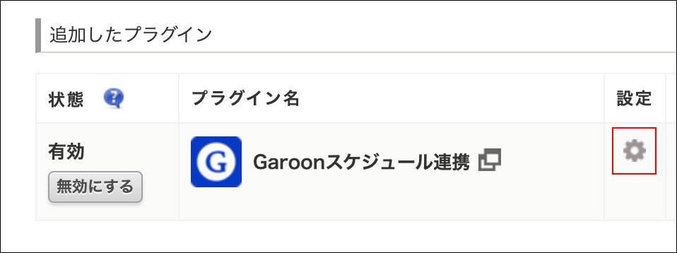 スクリーンショット:プラグイン画面のGaroonスケジュール連携の設定アイコン