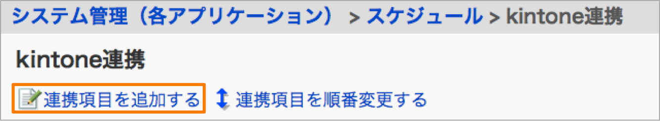 スクリーンショット：［連携項目を追加する］ボタン