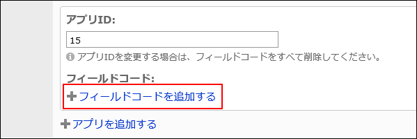 スクリーンショット：［フィールドコードを追加する］ボタン