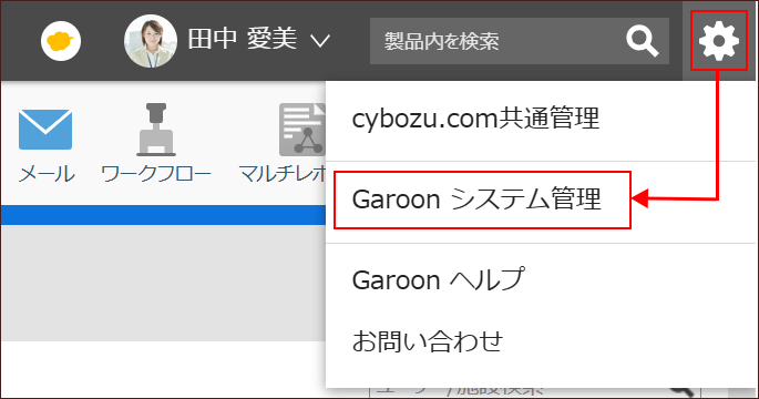 スクリーンショット：Garoon画面上の歯車マークをクリックすると［Garoonシステム管理］が表示される図