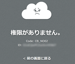 スクリーンショット：［権限がありません。Code: CB_NO02］が表示された画面