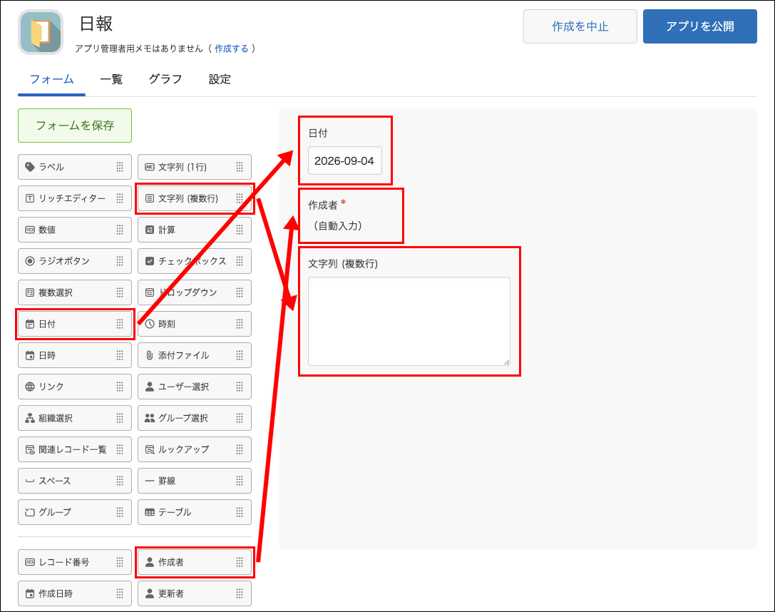 スクリーンショット：フォーム設定画面で上記フィールドを配置する