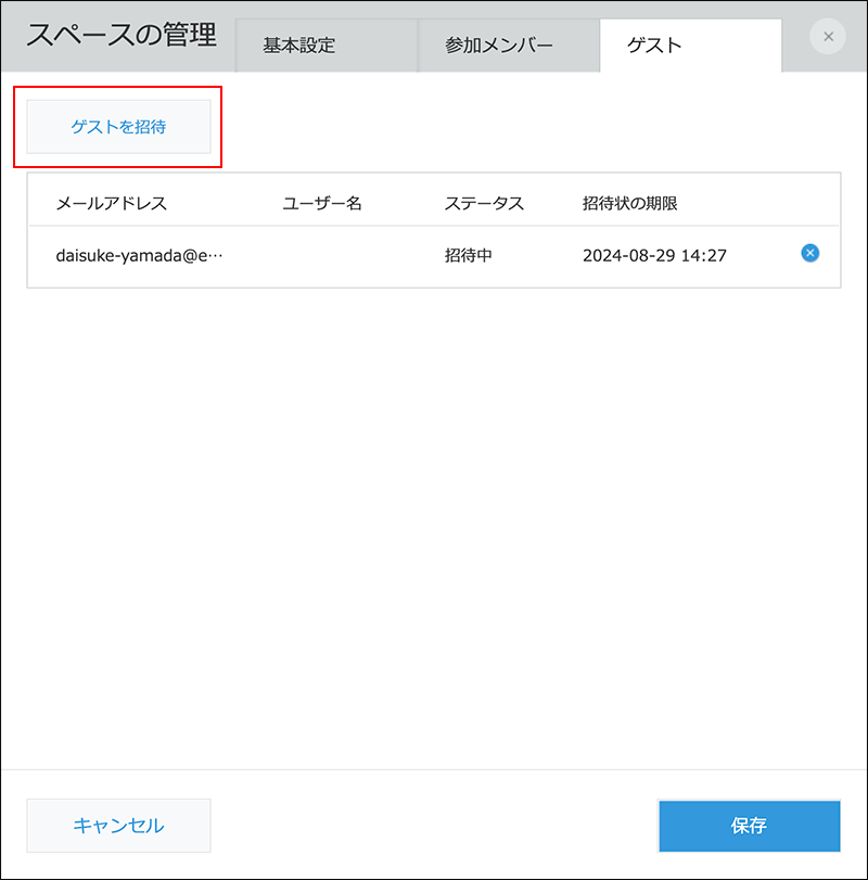 スクリーンショット：［ゲストを招待］が強調されている