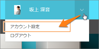 スクリーンショット：[アカウント設定]を強調している