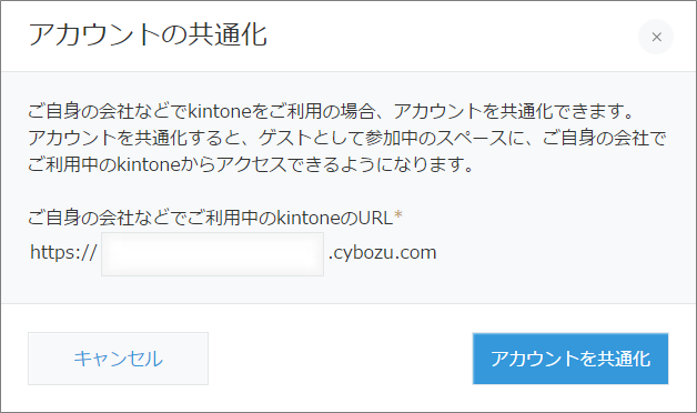 スクリーンショット：［アカウントの共通化］ダイアログが表示されている