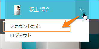 スクリーンショット：［アカウント設定］までの動線を示している