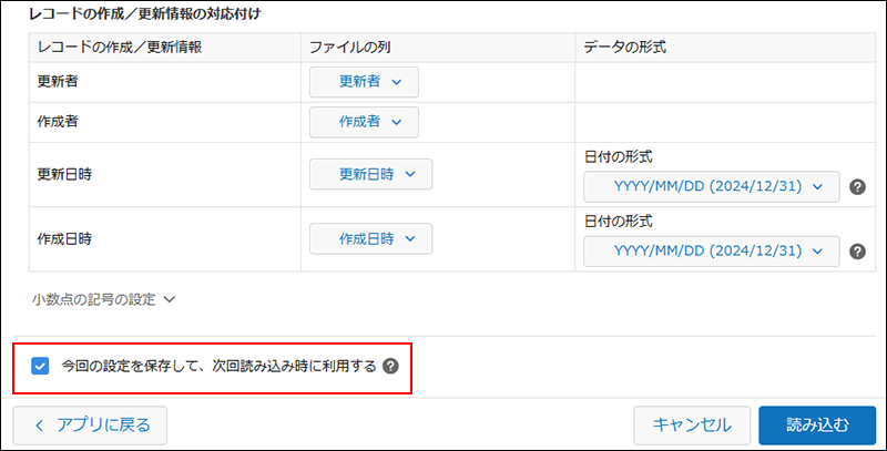 スクリーンショット：［今回の設定を保存して、次回読み込み時に利用する］を強調している