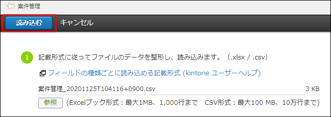 スクリーンショット：［読み込む］をクリックする画像