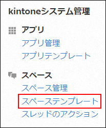 スクリーンショット：［スペーステンプレート］が枠線で強調されている