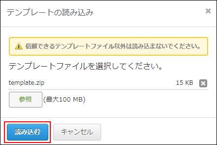 スクリーンショット：［読み込む］ボタンを枠線で強調している