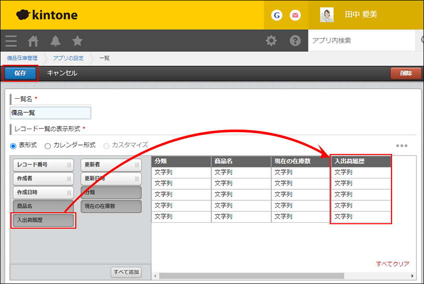 スクリーンショット:一覧に「入出荷履歴」を追加している