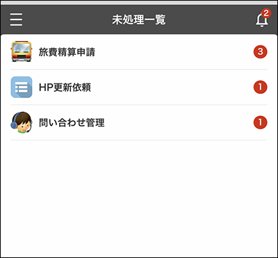 スクリーンショット：［未処理一覧］画面にアプリの一覧が表示されている