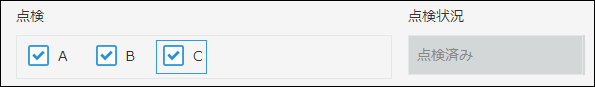 スクリーンショット:「点検」フィールドでABCすべてチェックが付いているため、「点検済み」が自動で表示されている