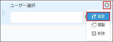 スクリーンショット：［ユーザー選択］フィールドの設定アイコンが枠線で強調されている