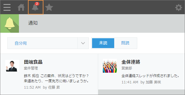 スクリーンショット：［通知一覧］アイコンに通知の数が表示されている