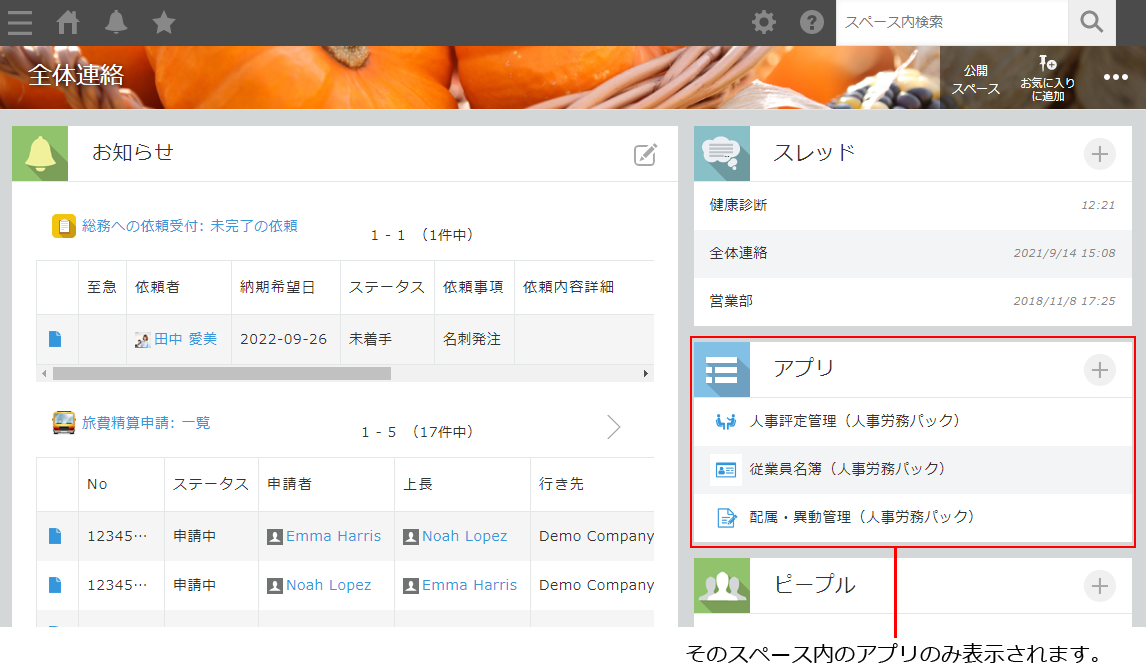 スクリーンショット:スペース内アプリ