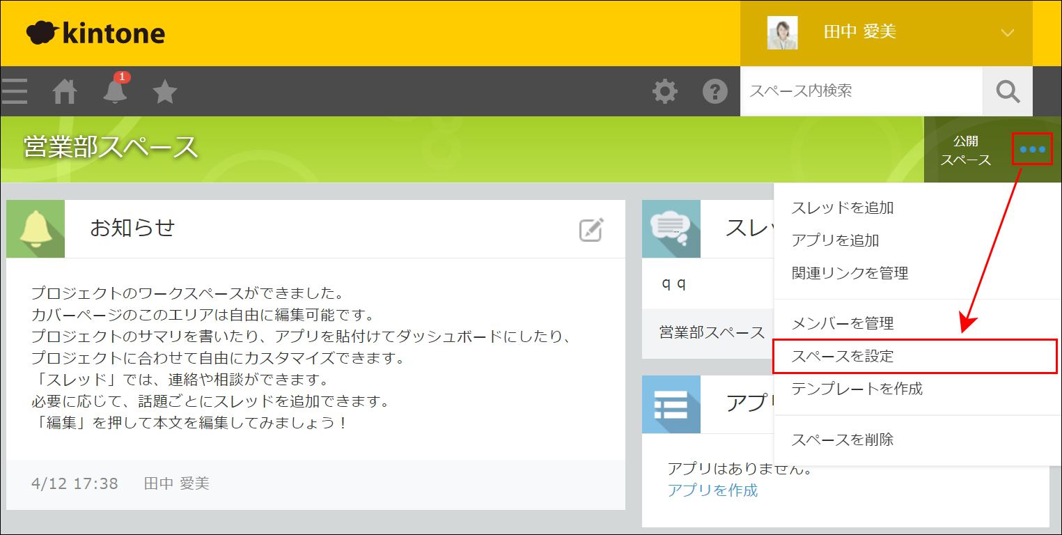 スクリーンショット：［スペースを設定］をクリックするまでの動線を示している