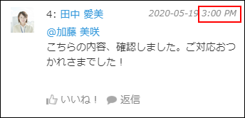 スクリーンショット：［12時間表記］に設定した場合のコメントの書き込み時刻の表示例