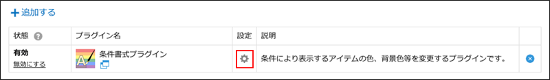 スクリーンショット：［プラグインの設定］アイコンを枠線で強調している