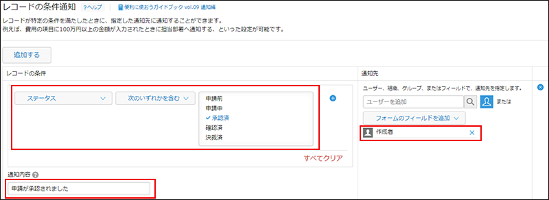 スクリーンショット：［レコードの条件通知］画面で、［レコードの条件］、［通知内容］、および［通知先］の［作成者］が枠線で強調されている