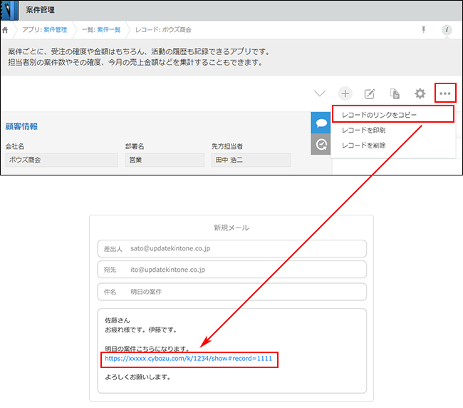 スクリーンショット:レコードのURLをメールに貼り付けているイメージ