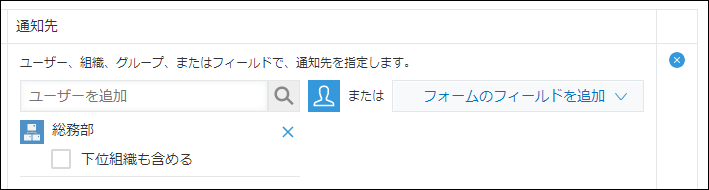 スクリーンショット:通知先