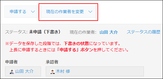 スクリーンショット：現在の作業者を変更ボタン
