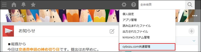 スクリーンショット：［cybozu.cn共通管理］の操作リンクが強調されたポータル画面