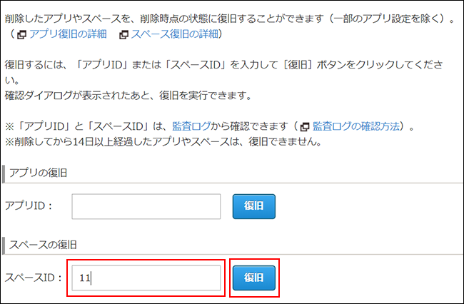 スクリーンショット：スペースIDの入力欄が枠線で強調された［アプリ／スペースの復旧］画面