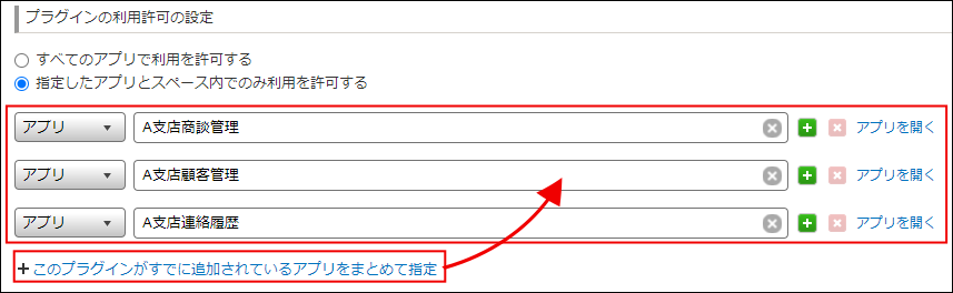 スクリーンショット：［プラグインの利用許可の設定］で枠線で囲まれた［このプラグインがすでに追加されているアプリをまとめて指定］からアプリ項目へ矢印で示されている画面