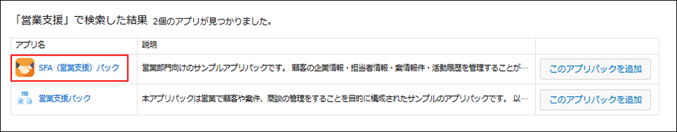 スクリーンショット：［SFA（営業支援）パック］を枠線で強調している