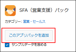 スクリーンショット：［このアプリパックを追加］アイコンを枠線で強調している