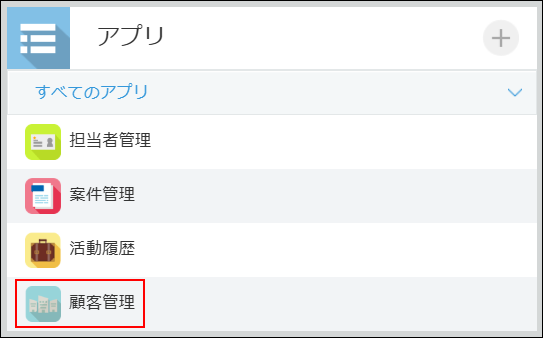 スクリーンショット:顧客管理アプリを枠線で強調している