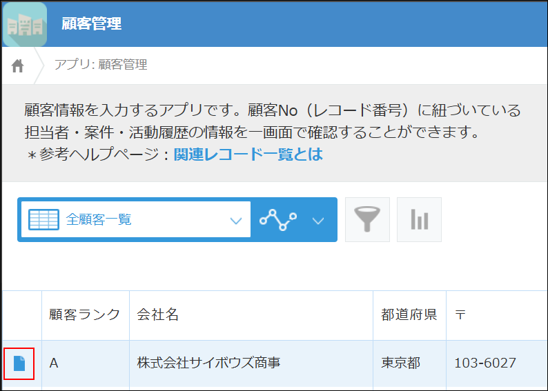 スクリーンショット：［レコードの詳細を表示する］アイコンを枠線で強調している